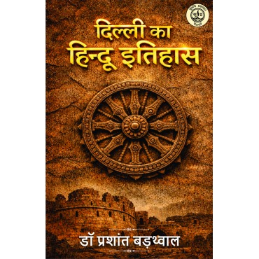 Dilli ka Hindu Itihas Dilli ka Hindu Itihas